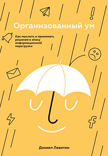 Книга “Організований розум. Як мислити та приймати рішення в епоху інформаційного навантаження” – Деніел Левітін