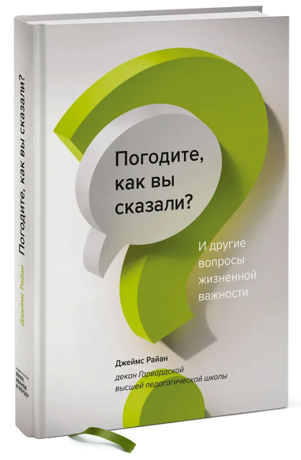 Книга “Почекайте, як ви сказали? І інші питання життєвої важливості” – Райан Дж. (Тверда обкладинка)