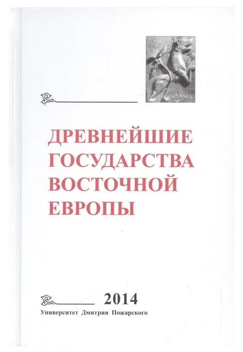 Книга “Найдавніші держави Східної Європи. 2014 рік” – Колектив авторів (Тверда обкладинка)