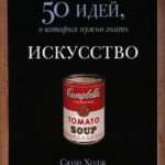 Книга “Мистецтво. 50 ідей, про які потрібно знати” – Ходж С. 1