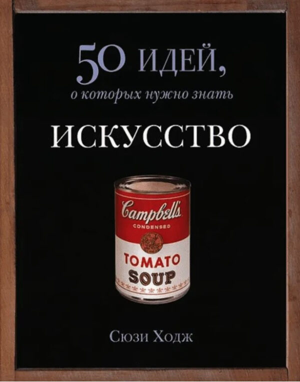 Книга “Мистецтво. 50 ідей, про які потрібно знати” – Ходж С.