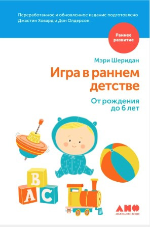 Книга “Гра у ранньому дитинстві від народження до 6 років” – Ховард Дж.