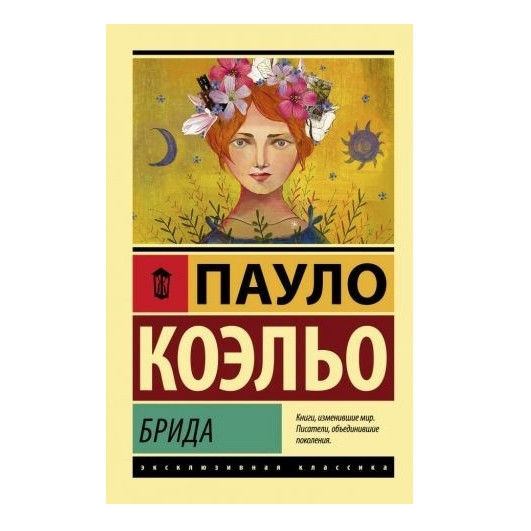Бріда – Коельо Пауло (Ексклюзивна класика)