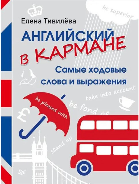 Книга “Англійська в кишені. Найходовіші слова та вислови” – Тівілєва Е.