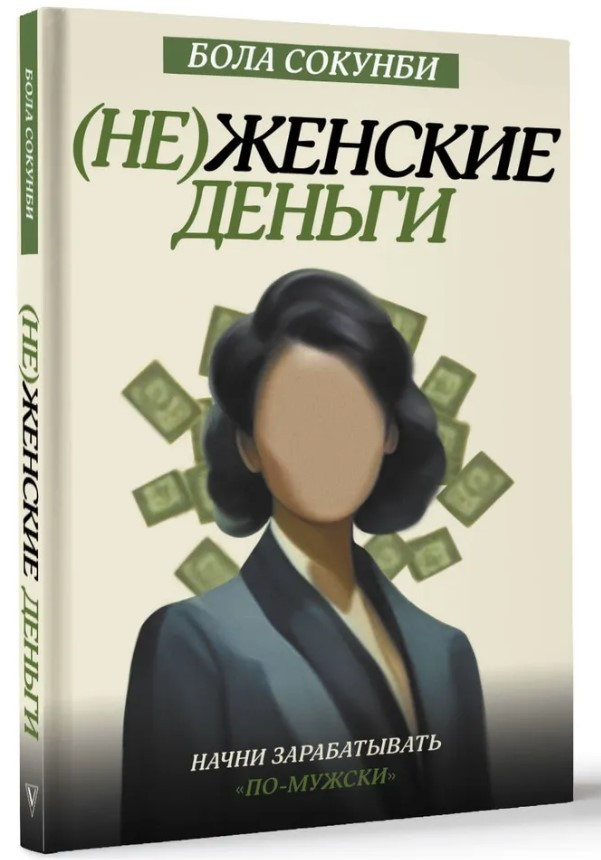 Книга “(Не)жіночі гроші. Почни заробляти “по-чоловічому”” – Сокунбі Бола (Тверда обкладинка)