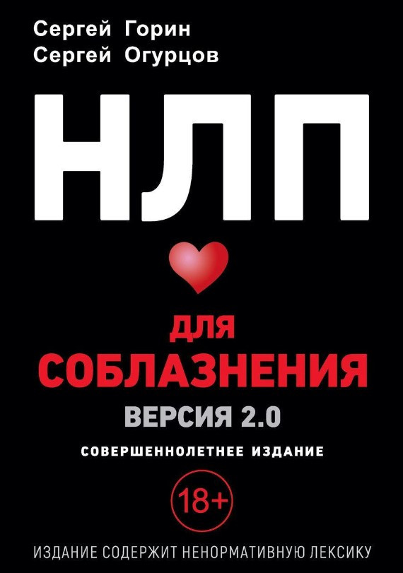 Книга “НЛП для спокуси. Версія 2.0. Повнолітнє видання” – Горін С. (Тверда обкладинка)