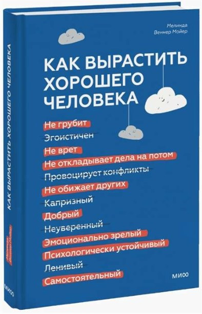 Книга “Як виростити хорошу людину” – Мойєр М. (Тверда обкладинка)