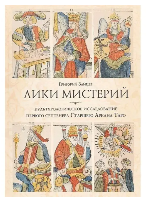Книга “Обличчя містерій. Культурологічне дослідження першого септенера Старшого Аркана Таро” Григорій Зайцев