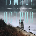 Книга “Чумний острів” – Марі Хермансон 1