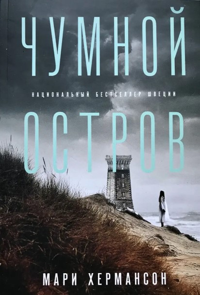 Книга “Чумний острів” – Марі Хермансон