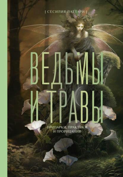 Книга “Відьми та трави. Магічні практики, припарки та пророцтва” – Латтарі С.