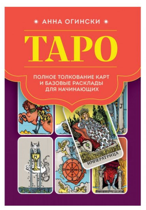 Книга “Таро. Повне тлумачення карт та базові розклади для початківців” – Огінські Анна