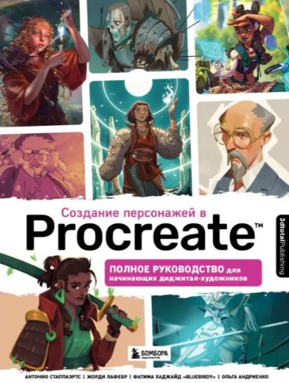Книга “Створення персонажів у Procreate” – Стаппаертс А. (Тверда обкладинка)