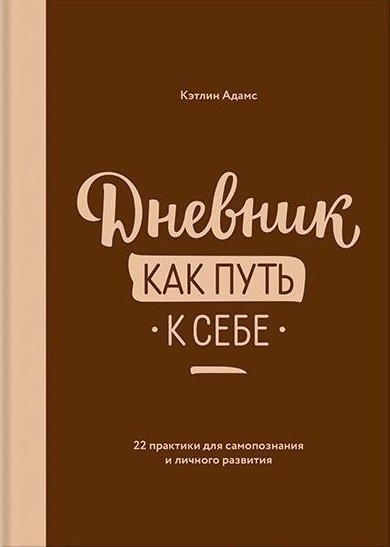 Книга “Щоденник як шлях до себе” – Адамс К. (Тверда обкладинка)