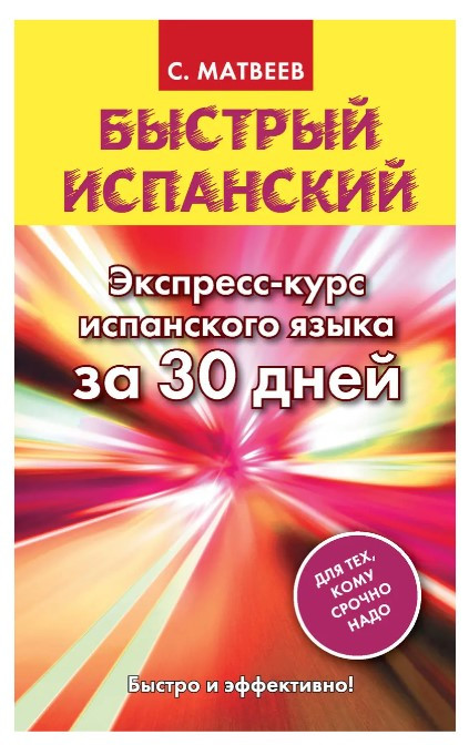 Книга “Швидка іспанська. Експрес-курс іспанської мови за 30 днів” – Сергій Матвєєв (Тверда обкладинка)