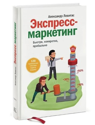 Книга “Експрес-маркетинг. Швидко, конкретно, прибутково” – Левітас А.М. (Тверда обкладинка)