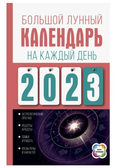 Книга “Великий місячний календар на кожен день 2023 року” – Винаградова Н. (Тверда обкладинка)