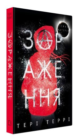 Книга “Темна матерія: Зараження” – Террі Т. (Тверда обкладинка, українською мовою)