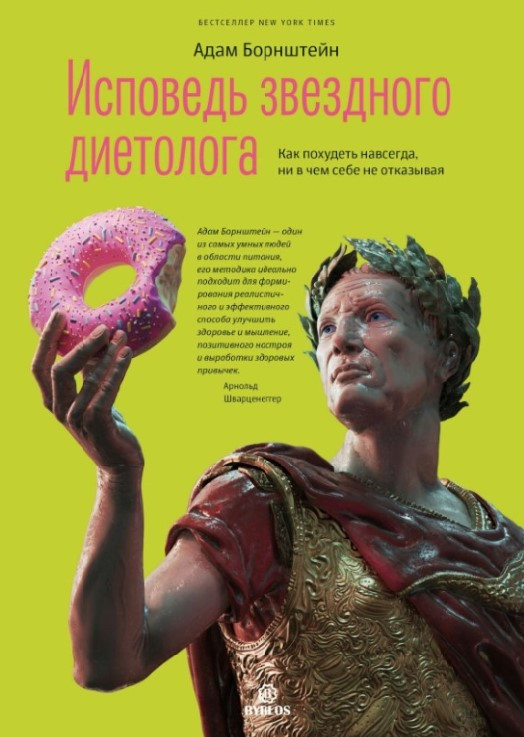 Книга “Сповідь зіркового дієтолога” – Борштейн А. (Тверда обкладинка)