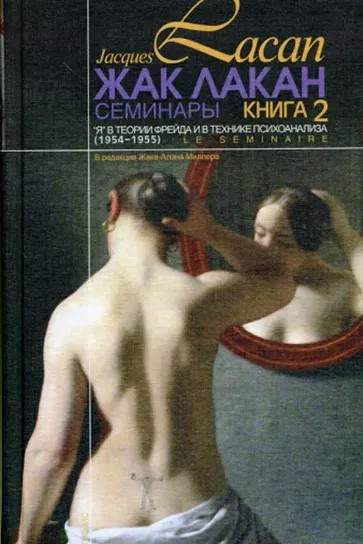 Книга “Семінари. Книга 2. Я в теорії Фрейда і в техніці психоаналізу” – Лакан Ж. (Тверда обкладинка)