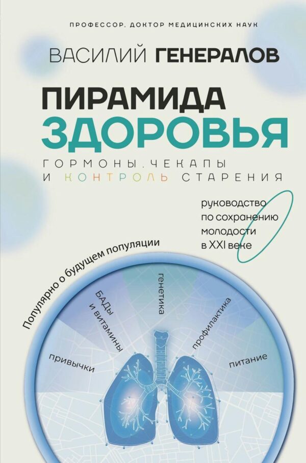 Книга “Піраміда здоров’я: гормони, чекапи та контроль старіння” – Генералов В.