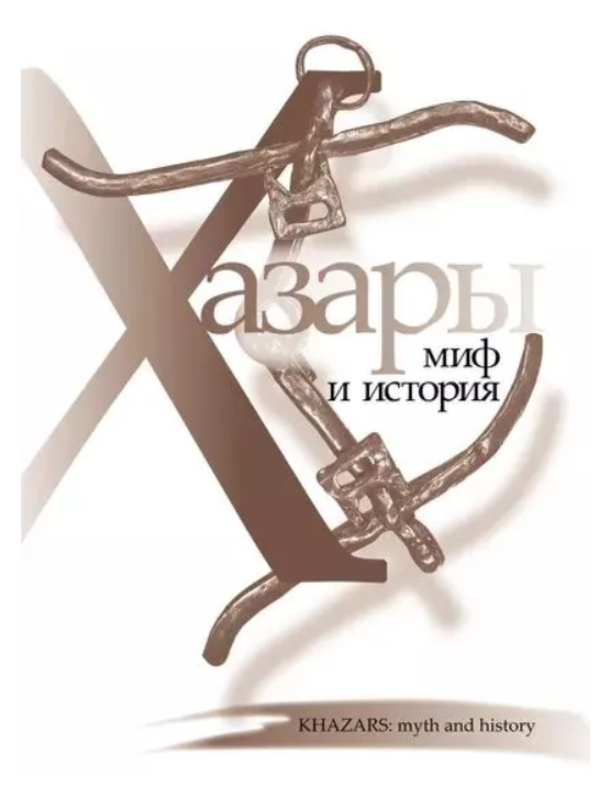 Книга “Хазари: міф та історія” – Мерседес Г. (Тверда обкладинка)