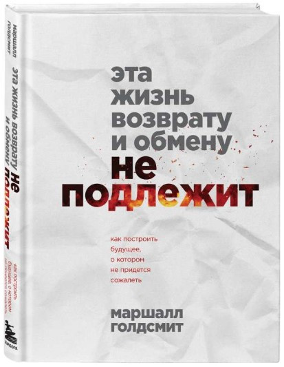 Книга “Це життя поверненню та обміну не підлягає” – Голдсміт М. (Тверда обкладинка)