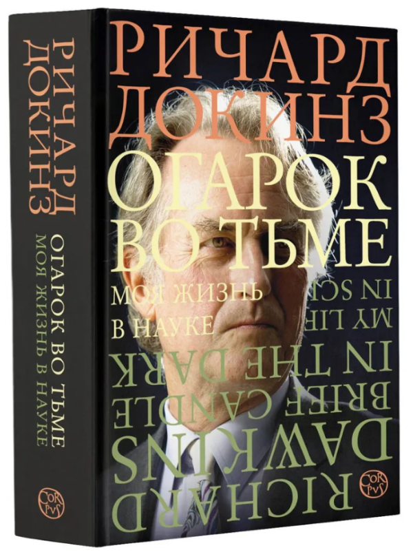 Книга “Огарок у пітьмі” – Докінз Р. (Тверда обкладинка)