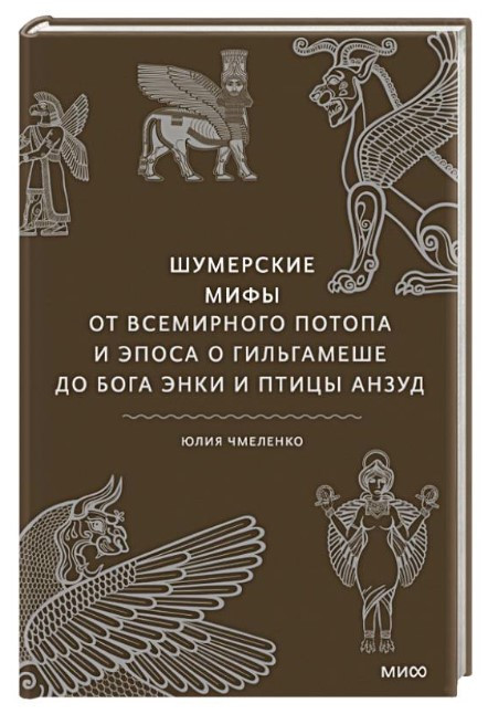 Книга “Шумерські міфи” – Чмеленко Ю. (Тверда обкладинка)