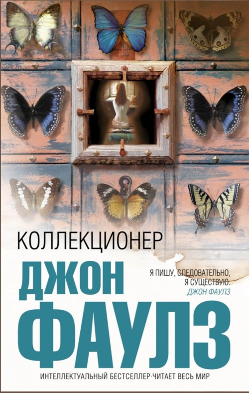 Книга “Колекціонер” — Джон Фаулз