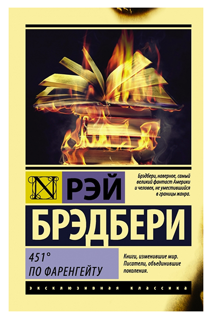 451 градус за Фаренгейтом – Рей Бредбері (Ексклюзивна класика)