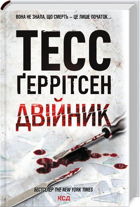 Книга “Двійник. Книга 4” – Тесс Ґеррітсен (Тверда обкладинка, українською мовою)