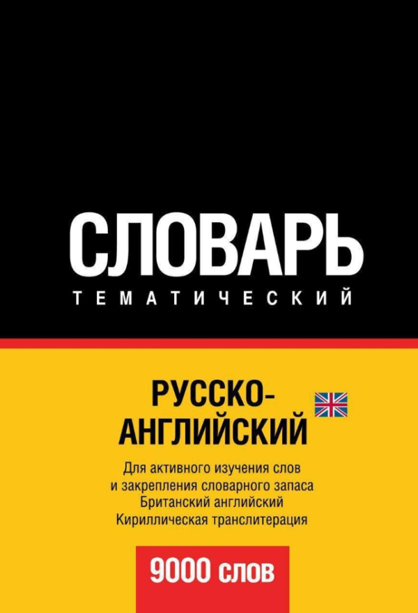 Книга “Російсько-англійський (британський) тематичний словник. 9000 слів. Кирилічна транслітерація”