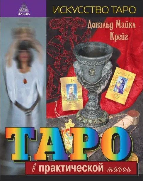 Книга “ТАРО у практичній магії” – Крейг Д.