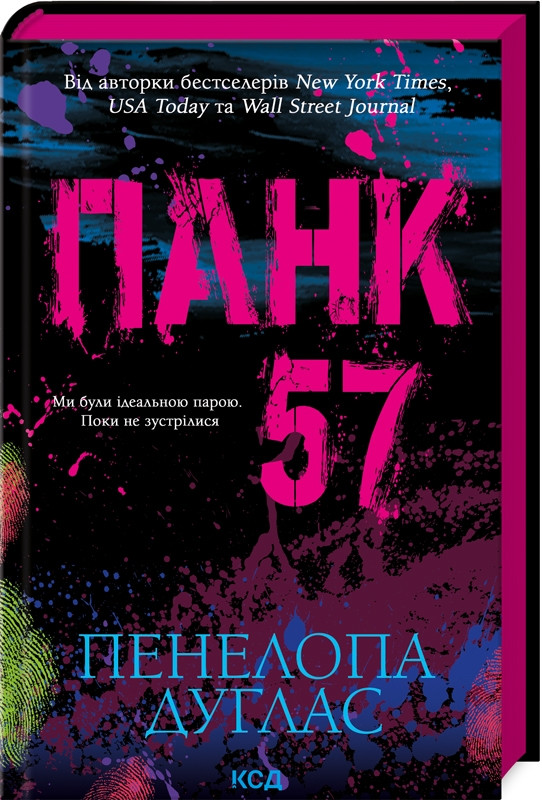 Книга “Панк 57” – Дуглас П. (Тверда обкладинка, українською мовою)