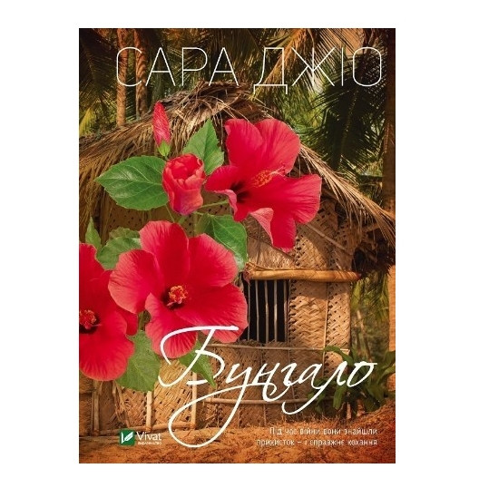 Книга “Бунгало” – Сара Джіо (Тверда палітурка, українською мовою)
