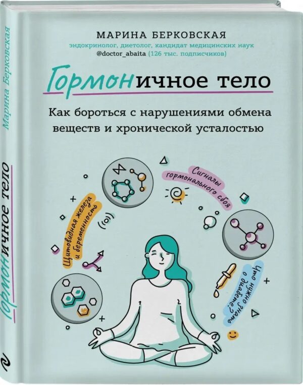 Книга “ГОРМОНІчне тіло. Як боротися з проблемною шкірою, зайвими кілограмами” -Берковська (Тверда обкладинка)