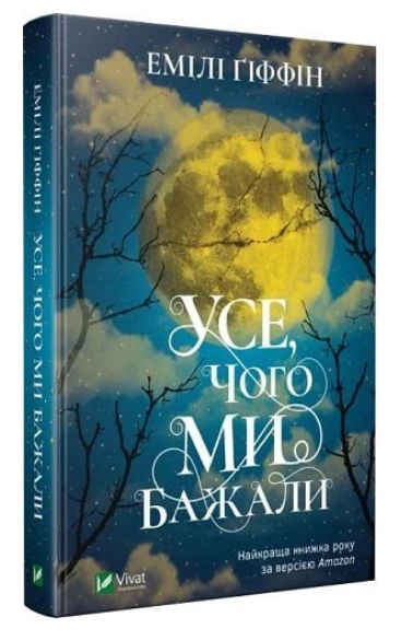 Книга “Усе, чого ми бажали” – Емілі Гіффін (Тверда обкладинка, українською мовою)