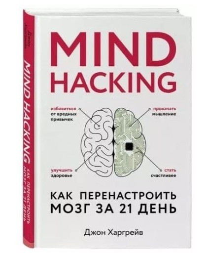 Книга “Mind hacking. Як переналаштувати мозок за 21 день” – Джон Харгрейв (М’яка обкладинка)