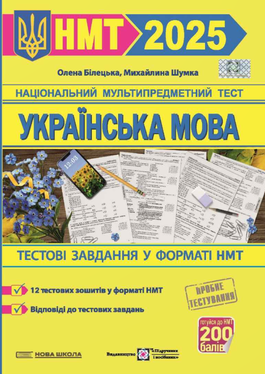 Українська мова. Тестові завданння у форматі НМТ 2025 – Білецька О., Шумка М.