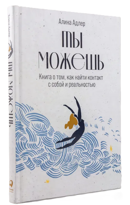 Книга “Ти можеш: Книга про те, як знайти контакт із собою і реальністю” – Адлер А. (Тверда обкладинка)