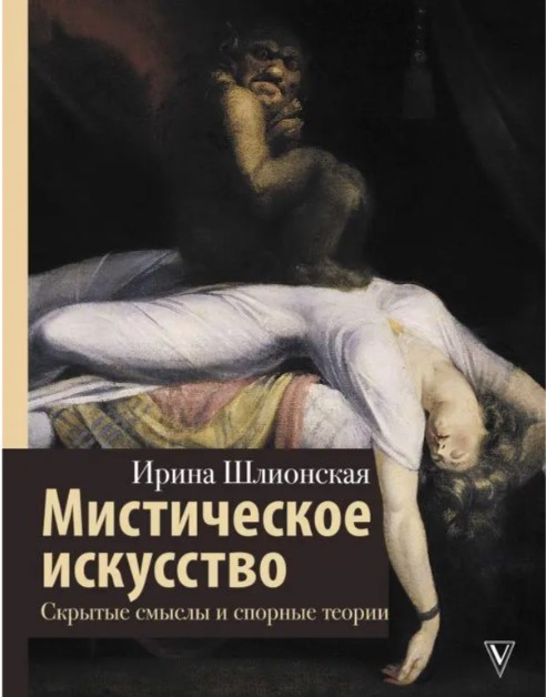 Книга “Містичне мистецтво: приховані смисли та спірні теорії” – Шліонська І. (Тверда обкладинка)