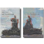 Книга “Істочник” – Айн Ренд 2 частини (М’яка палітурка) 1