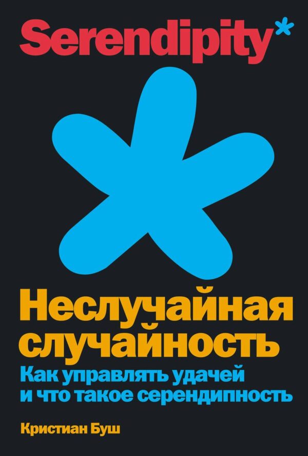 Книга “Невипадкова випадковість. Як керувати успіхом і що таке серендипність” – Буш К. (Тверда обкладинка)