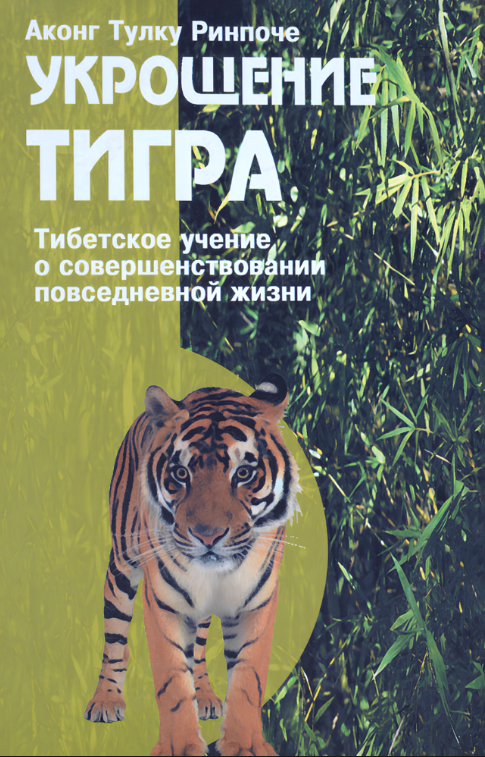 Книга “Приборкання тигра. Вчення Тибету про вдосконалення повсякденного життя” – Ріпчоне Р.