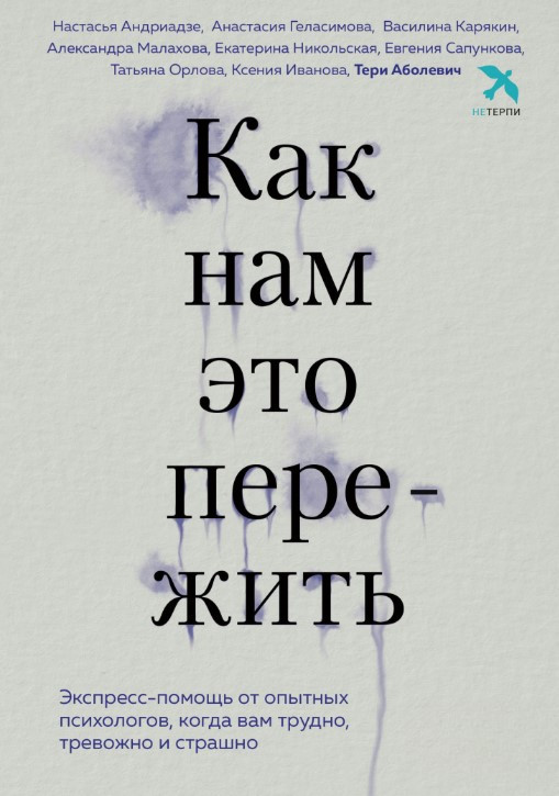Книга “Як нам це пережити” – Аболевич Т.