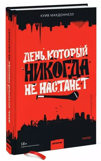 Книга “День, який ніколи не настане” – Макдоннелл К. (Тверда обкладинка)