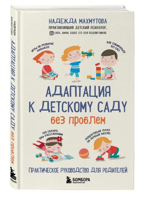 Книга “Адаптація до дитячого садка без проблем” – Махмутова Н. (Тверда обкладинка)