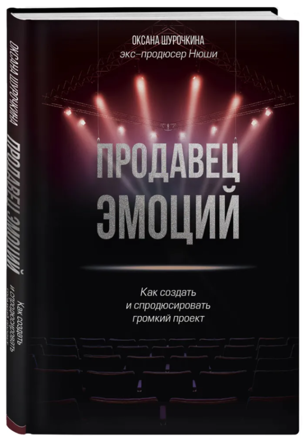Книга “Продавець емоцій. Як створити і спродюсувати гучний проект” – Шурочкіна О. (Тверда обкладинка)