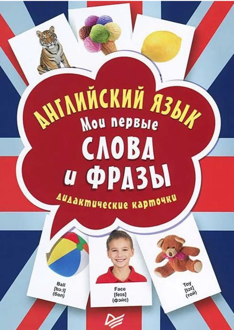 Книга “Англійська мова. Мої перші слова та фрази. Дидактичні картки” – Державіна В.